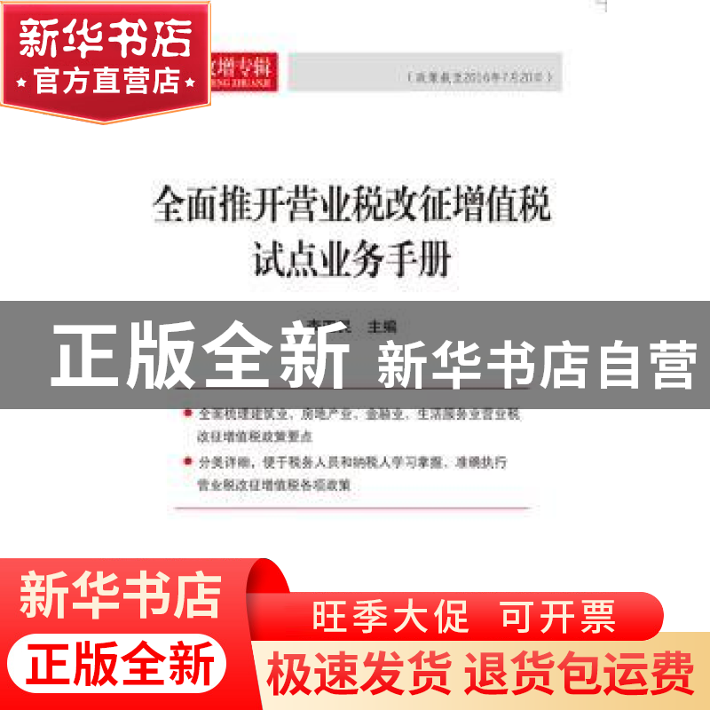 正版 全面推开营业税改征增值税试点业务手册:政策截至2016年7月高清大图