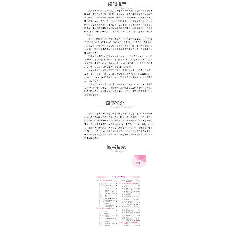 正版 护理学(中级)考试精讲 夏桂新 中国医药科技出版社 97875214高清大图