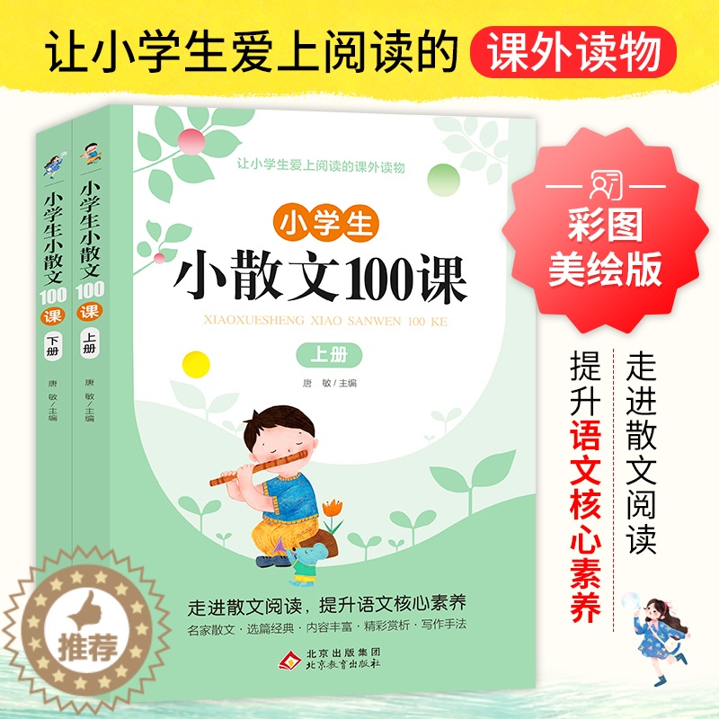 [醉染正版]小学生小散文100课 全2册 唐敏 主编 扫码有声伴读版共2册 精选100篇文字优美富有哲理的经典散文作品