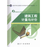 全新正版建筑工程计量与计价9787516508206航空工业出版社