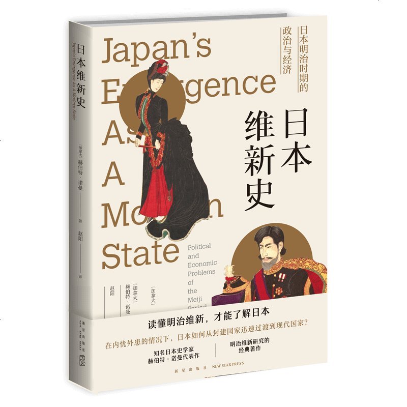 正版日本维新史日本明治时期的政治与经济明治维新日本现代化进程政治经济外交等从封建国家迅速过渡到报价 参数 图片 视频 怎么样 问答 苏宁易购