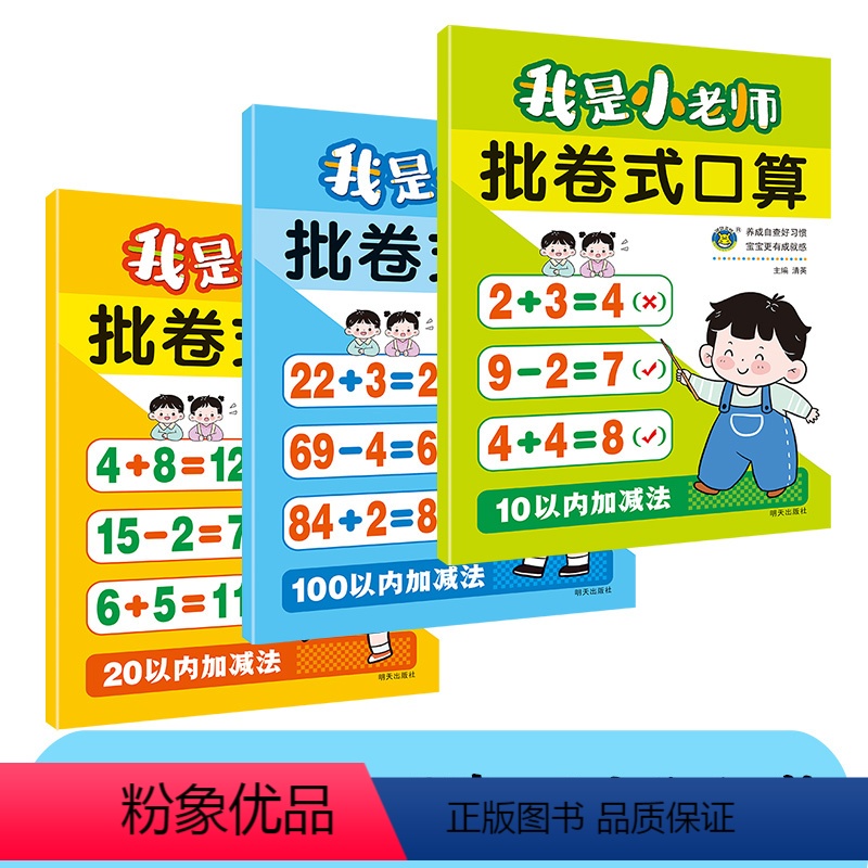 批卷式口算[全3本] [正版]全3本口算数感训练我是小老师批卷式口算10/20/100以内加减法数学口算算术联系知识拓展
