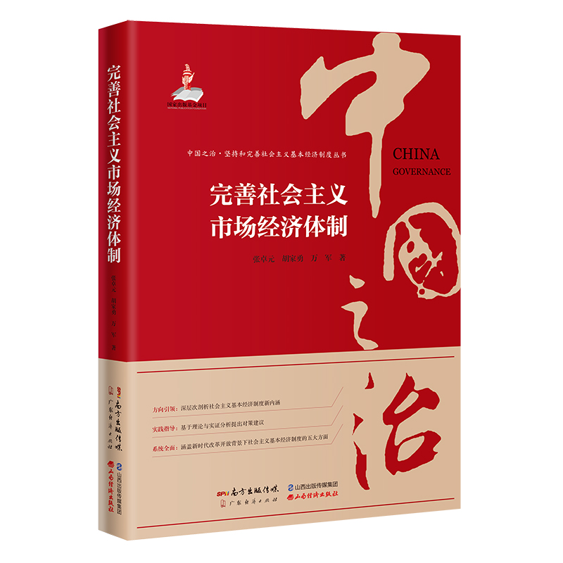 音像完善社会主义市场经济体制张卓元,胡家勇,万军 著