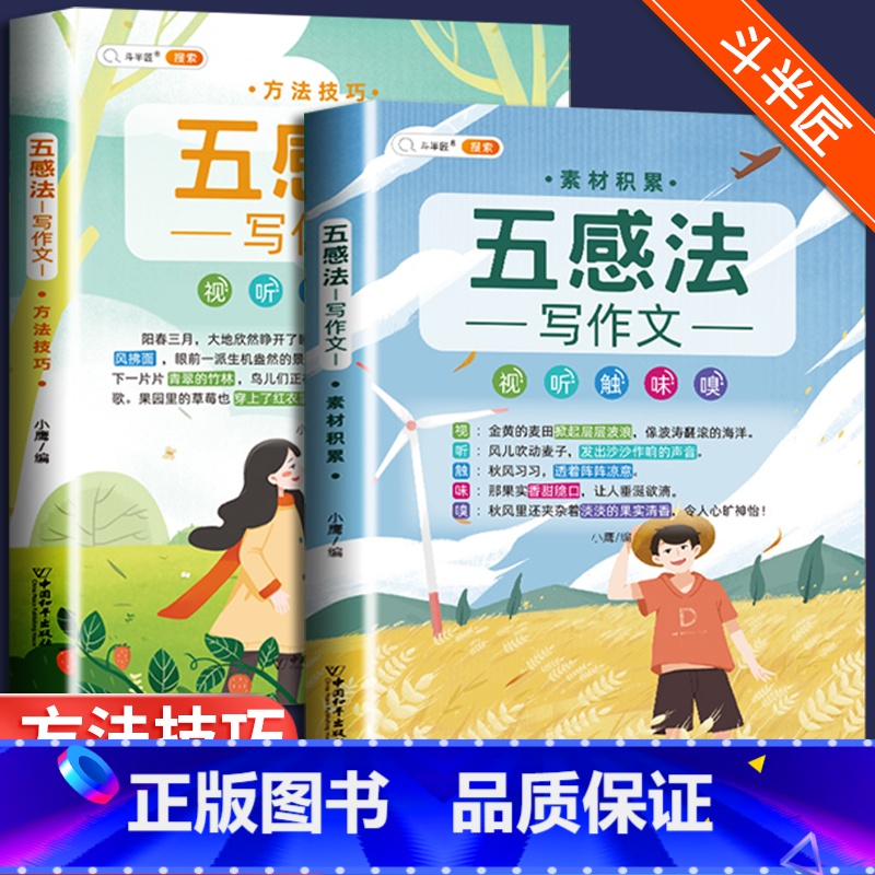 [2本]五感法写作文 素材积累+方法技巧 小学通用 [正版]扩句法写作文加词法小学生五感法素材积累大全二年级三四五六年级高清大图