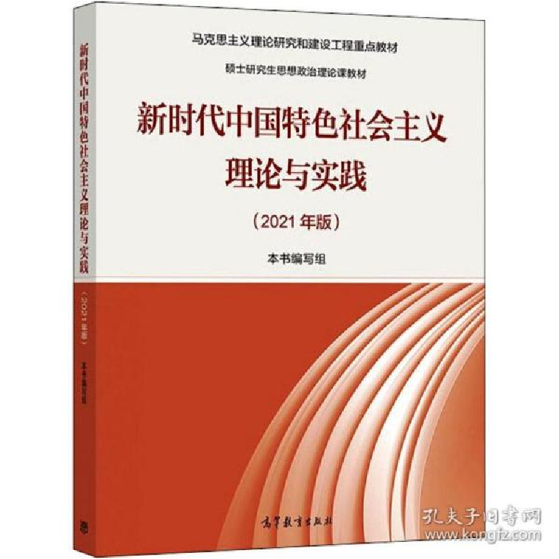 正版新书]新时代中国特社会主义理论与实践(2021年版) 大中专文高清大图