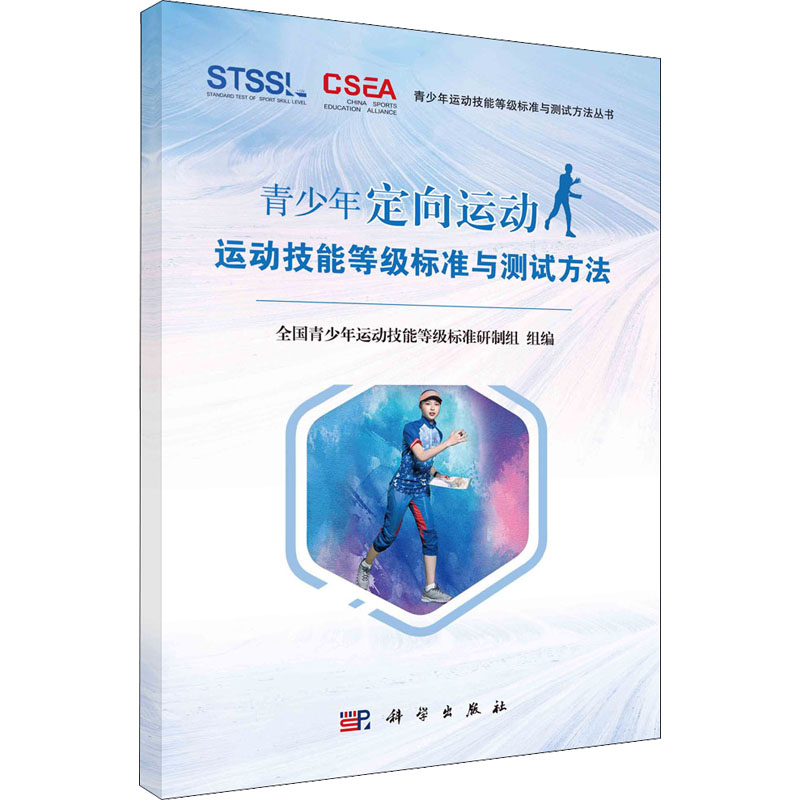 [M]青少年定向运动运动技能等级标准与测试方法-9787030722416高清大图