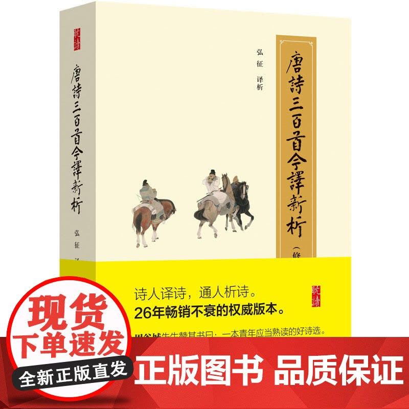 唐诗三百首今译新析(修订珍藏版)图片