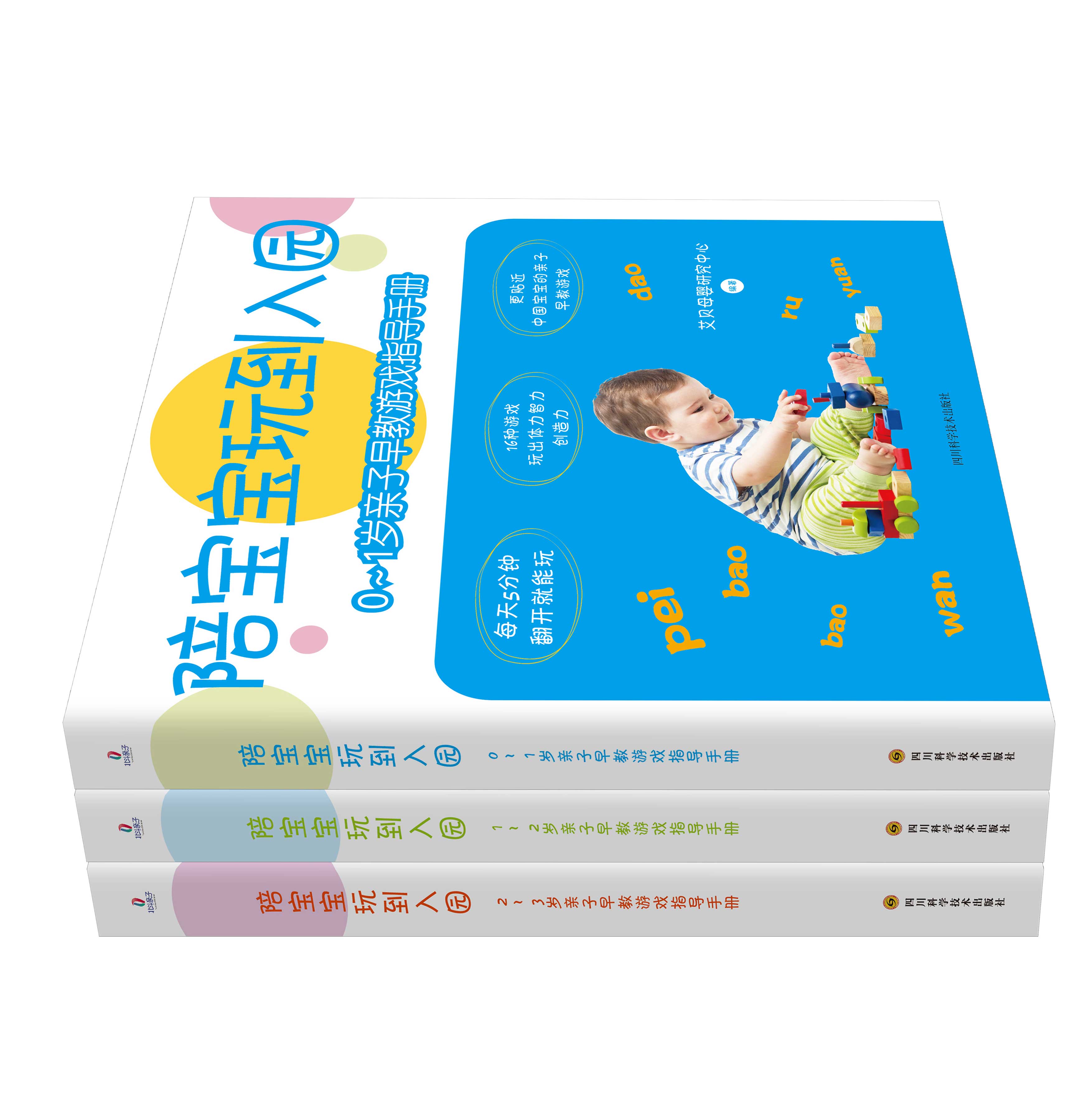 [正版]北斗全3册陪宝宝玩到入园0-3岁亲子早教游戏指导手册 亲子教育书籍 妈妈育儿书父母幼儿童心理学高清大图