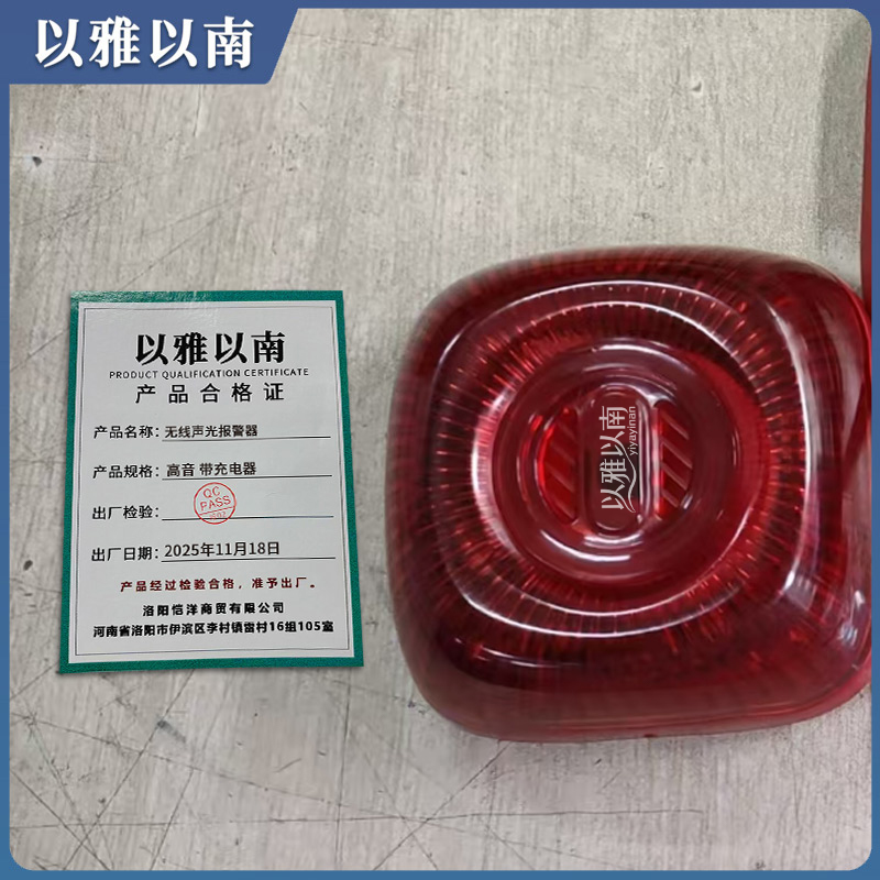 以雅以南 无线声光报警器 高音 带充电器 套高清大图