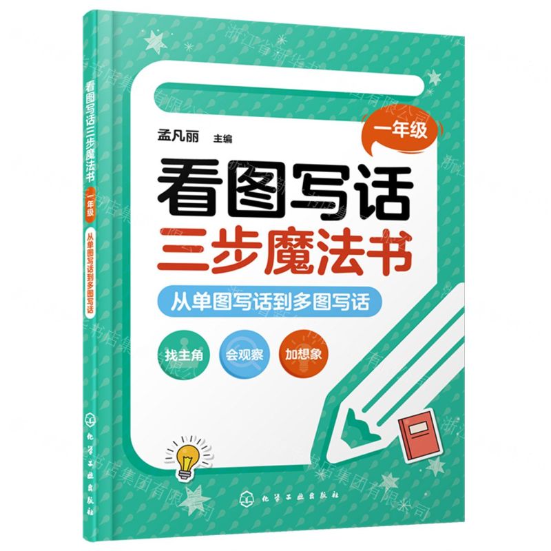 [N]看图写话三步魔法书(1年级从单图写话到多图写话)-9787122412362高清大图