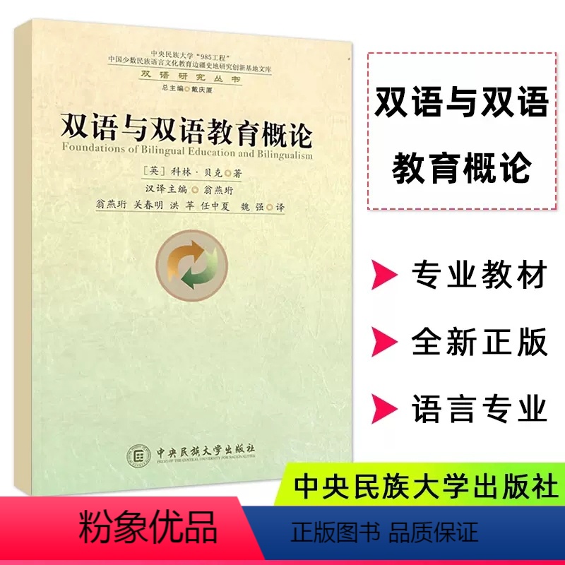 【正版】新书 双语与双语教育概论 科林贝克 翁燕珩 中央民族出版社