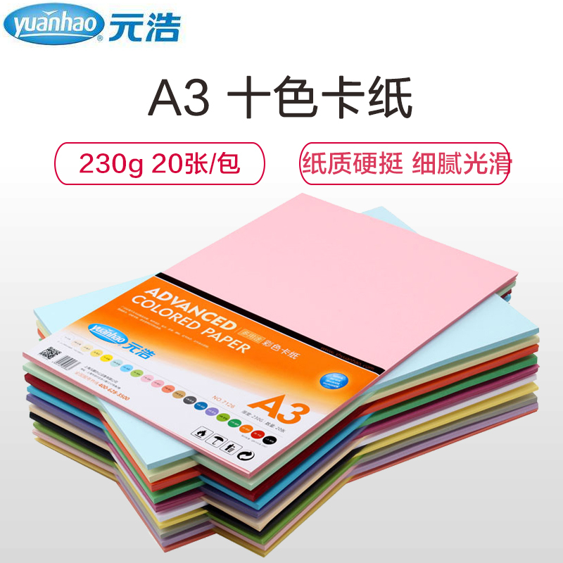 元浩(yuanhao)A3 230g彩色卡纸十色装 20张/包厚手工封面纸 DIY手工纸 手工彩色卡纸 卡纸 工程用纸