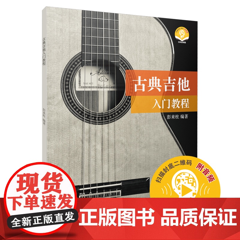 古典吉他入门教程 (扫码听音乐) 上海音乐出版社 正版书籍高清大图