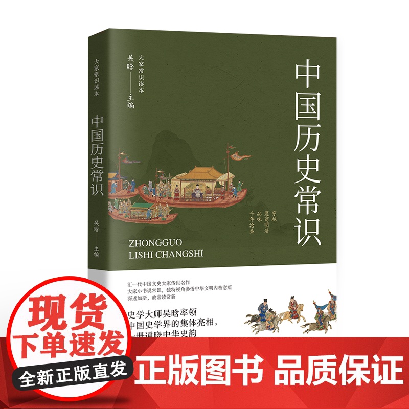 中国历史常识 历史书籍 讲述帝王将相剖析民生百态社会变迁中国通史资治通鉴历史书籍高清大图