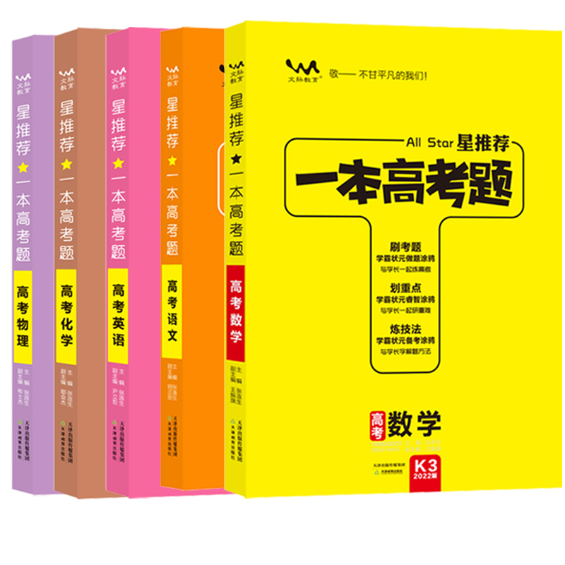 一本高考题.新高考版 语数英.物化 5本 [友一个正版]2022版一本高考题语文数学英语物理化学新教材新高考版一本涂书高高清大图
