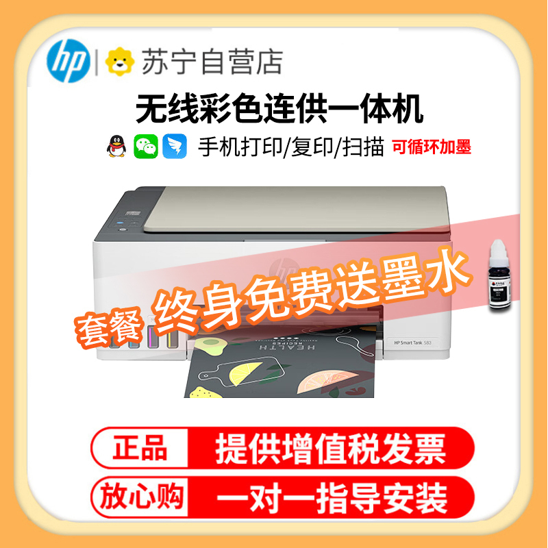 惠普HP Smart Tank 583 无线彩色墨仓式打印一体机 惠普585打印机家用加墨打印复印扫描 家用办公 学生照片打印机 手机打印机 惠普585打印机 套餐三高清大图