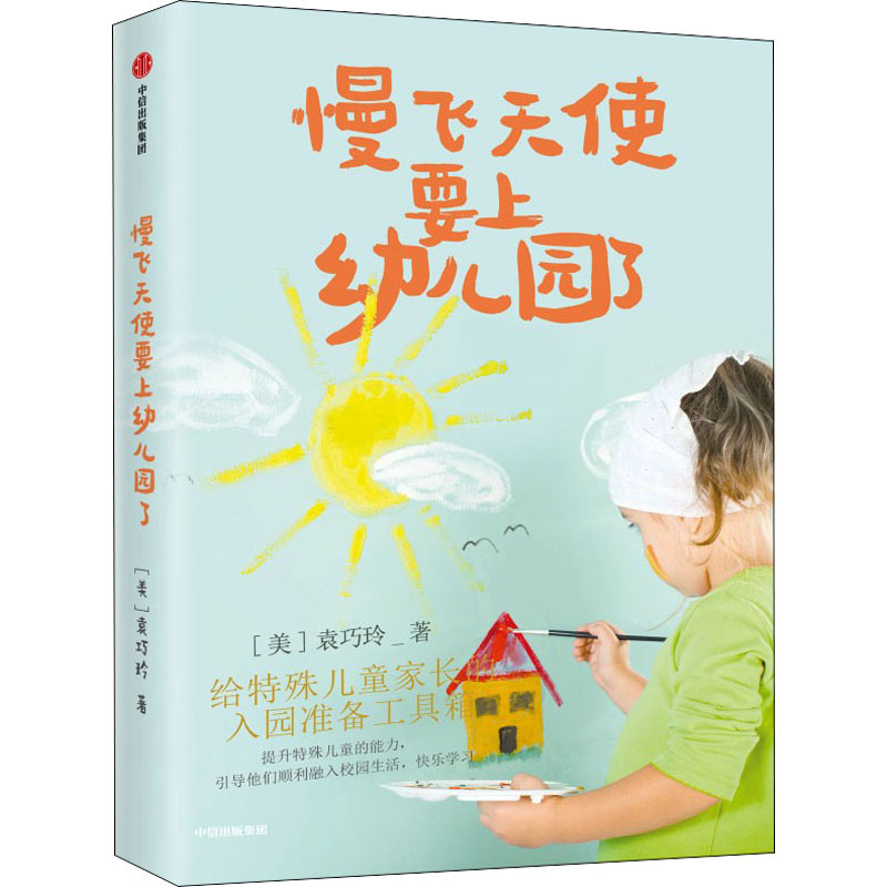 【M】慢飞天使要上幼儿园了 给特殊儿童家长的入园准备工具箱-9787521741353