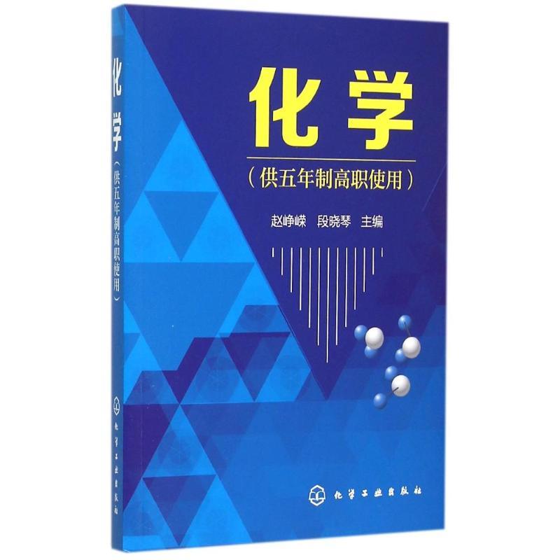 化学(供五年制高职使用)(赵峥嵘) 赵峥嵘,段晓琴 主编 著作 大中专 文轩网