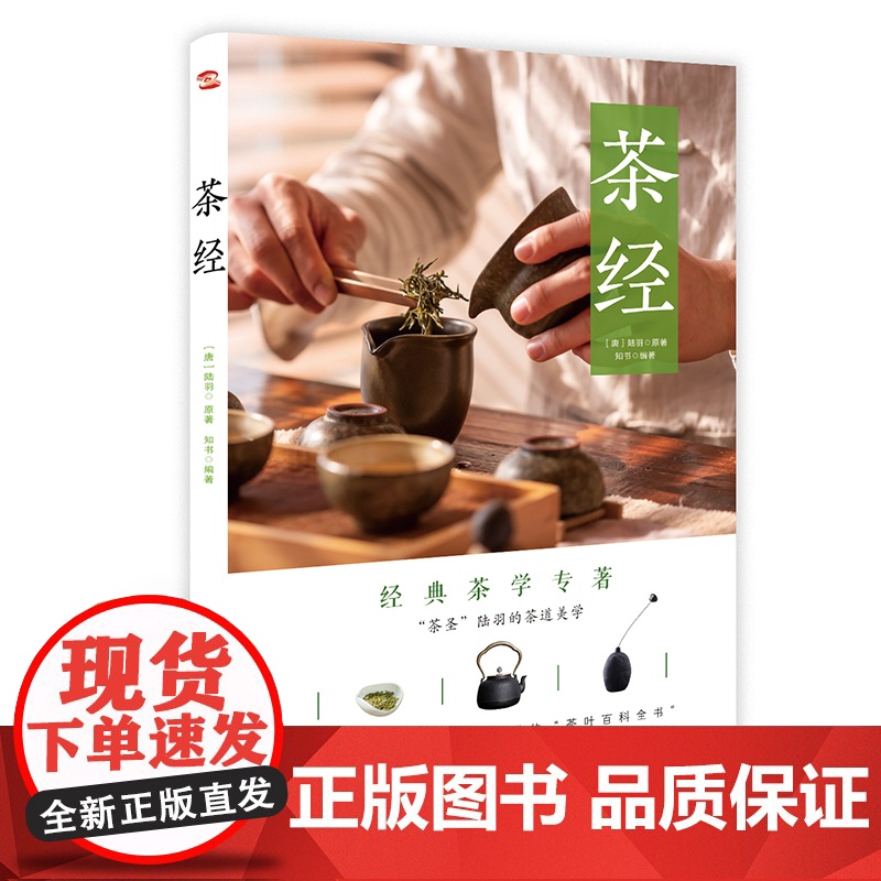 茶经(2021年新版,彩色插图版)带你读懂茶文化 正版书籍