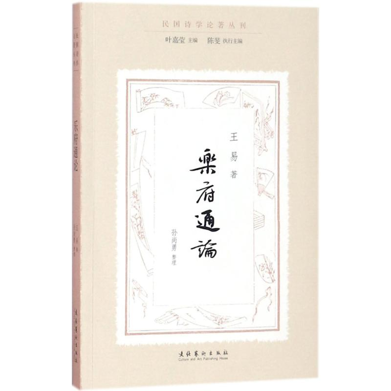 [M]乐府通论-9787503962721高清大图