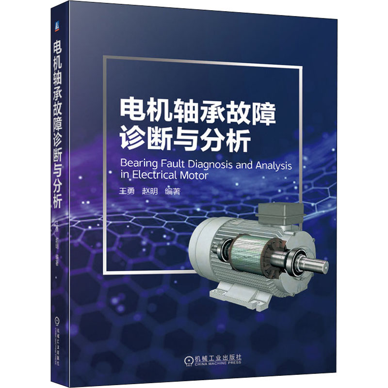 醉染图书电机轴承故障诊断与分析9787111670629高清大图