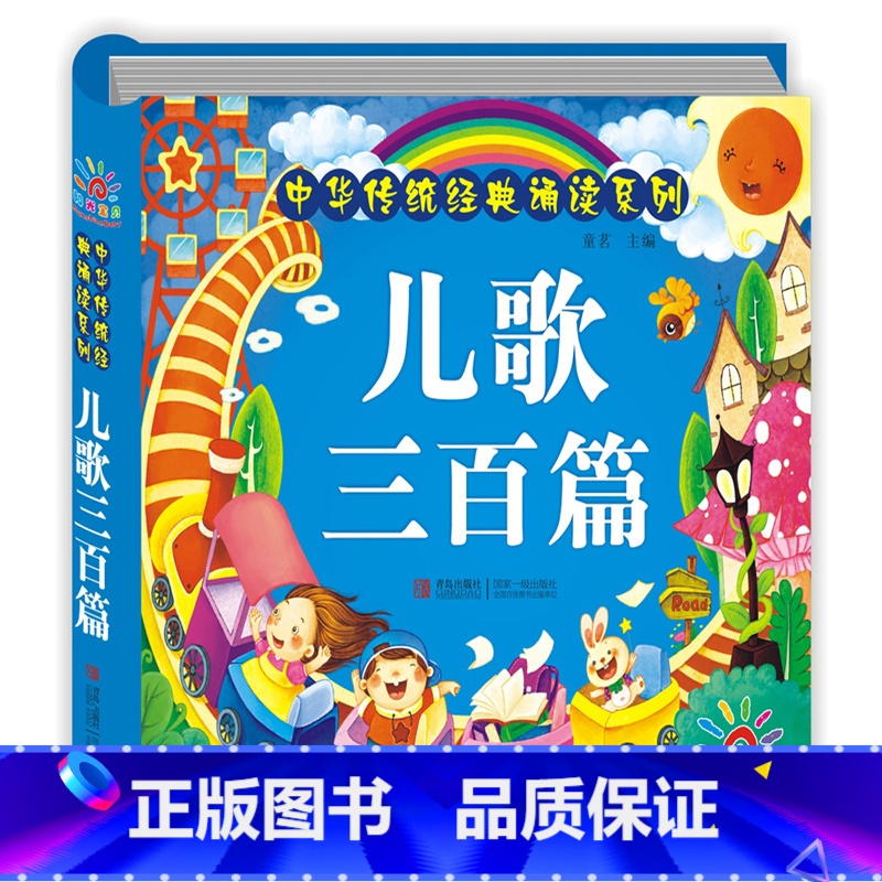[正版]儿歌三百首注音彩图版 精装完整版 歌曲童谣大全快乐儿歌300首 启蒙亲子婴幼儿早教故事书0-3-6岁一二年级小