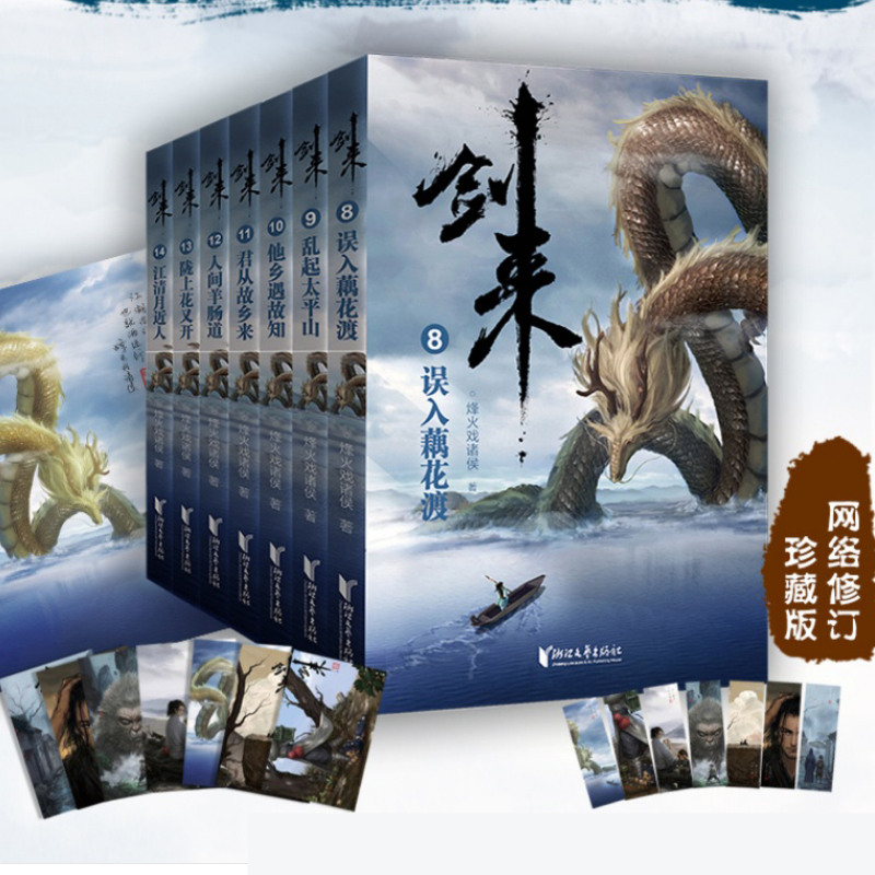 [醉染正版]正版 剑来2小说实体书8-14 烽火戏诸侯全新长篇古典仙侠力作 青春文学玄幻武侠书书籍高清大图