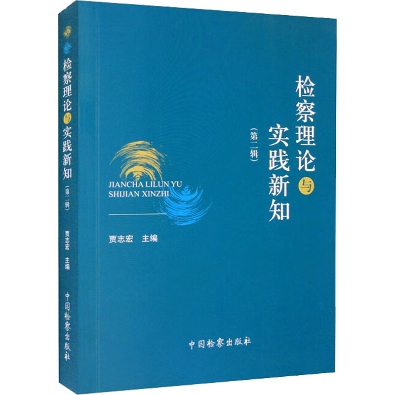 检察理论与实践新知(第2辑)
