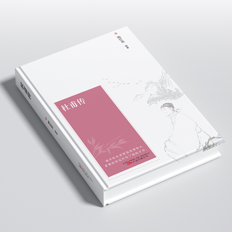 [正版]杜甫传 精装硬壳 初中生高中生语文配套阅读书籍中国历史人物名人传记自传综合文学书籍唐代诗圣杜甫的传奇人生经典传高清大图