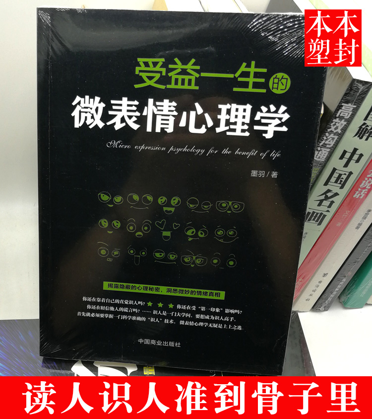 [正版]受益一生的微表情心理学 揭露隐蔽的心理秘密 洞悉微妙的情绪真相 人际交往看表情识人技术职场沟通书籍高清大图