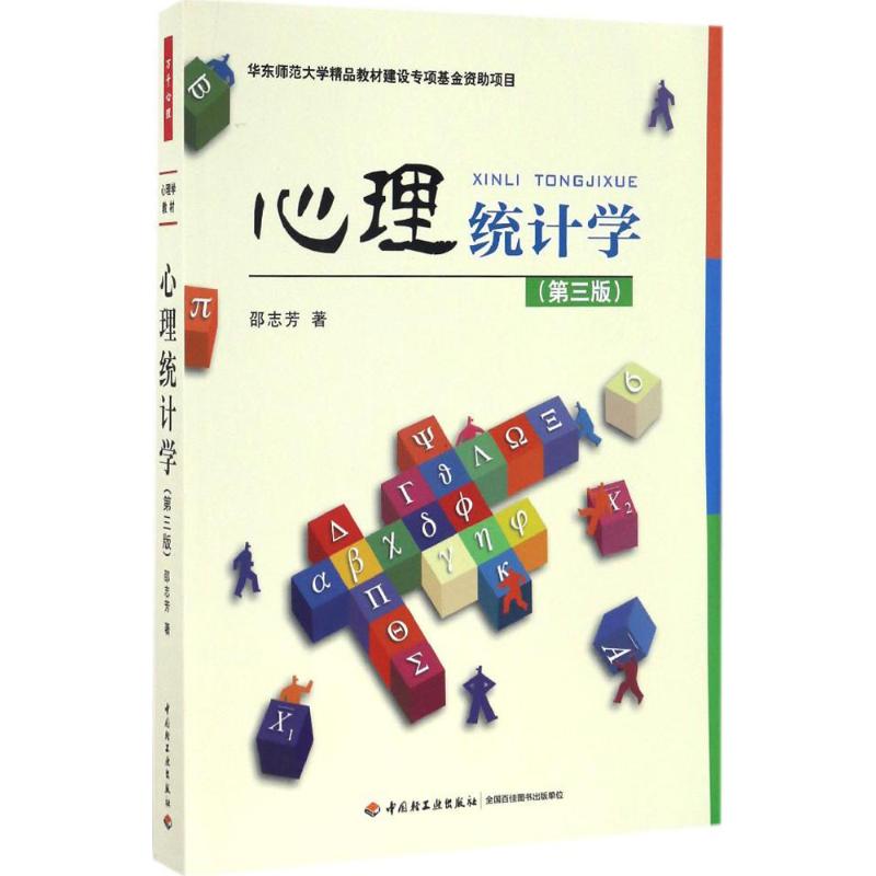 [醉染正版]正版 万千心理·心理统计学(第三版) 邵志芳 中国轻工业出版社 9787518411290 Y库高清大图