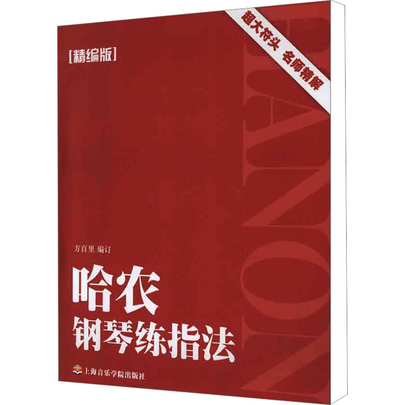 哈农钢琴练指法(精编版) 方百里 编 艺术 文轩网