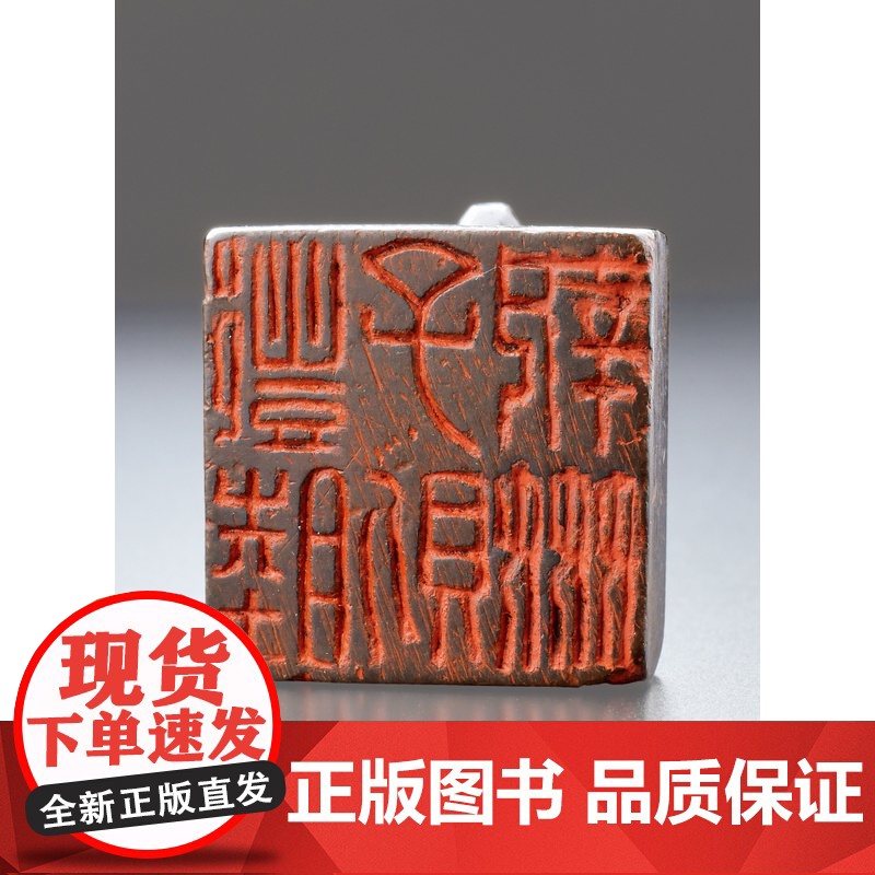 君匋艺术院藏三家名印二百品/日本岩手县立博物馆藏太田梦庵旧藏古代玺印精华版 篆刻收藏品鉴上海书画出版社鉴赏高清大图