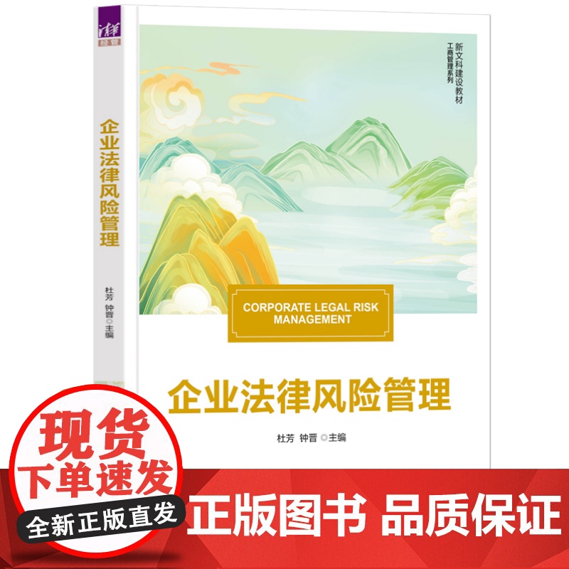 清华正版 企业法律风险管理 6.2 清华大学出版社 企业法律 企业合规 工商管理高清大图