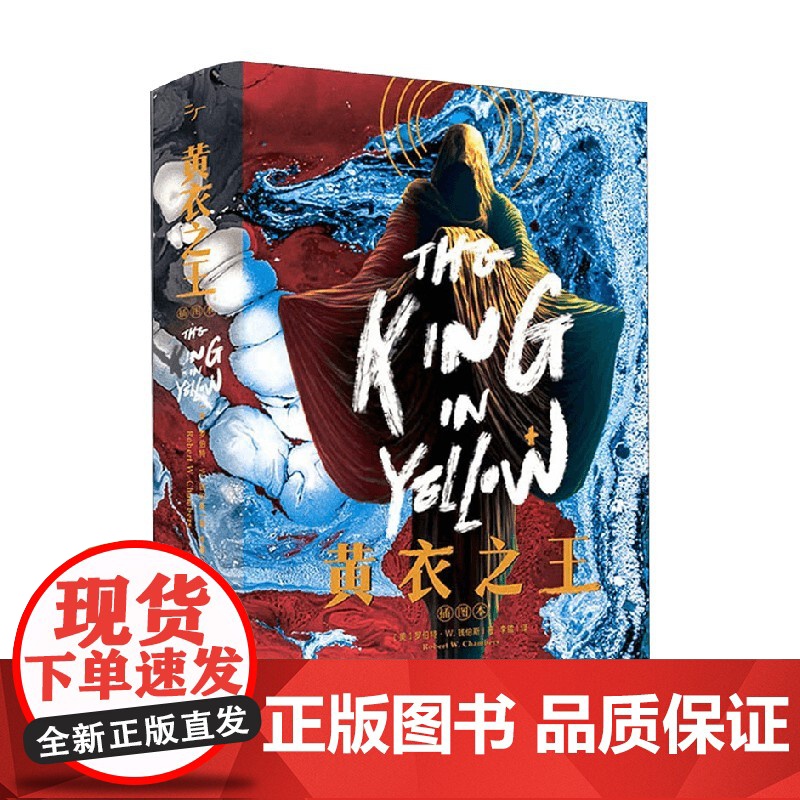 黄衣之王 罗伯特·W.钱伯斯 著 小说