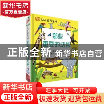 正版 那些重要的动物 英国DK公司编著 中国大百科全书出版社 9787
