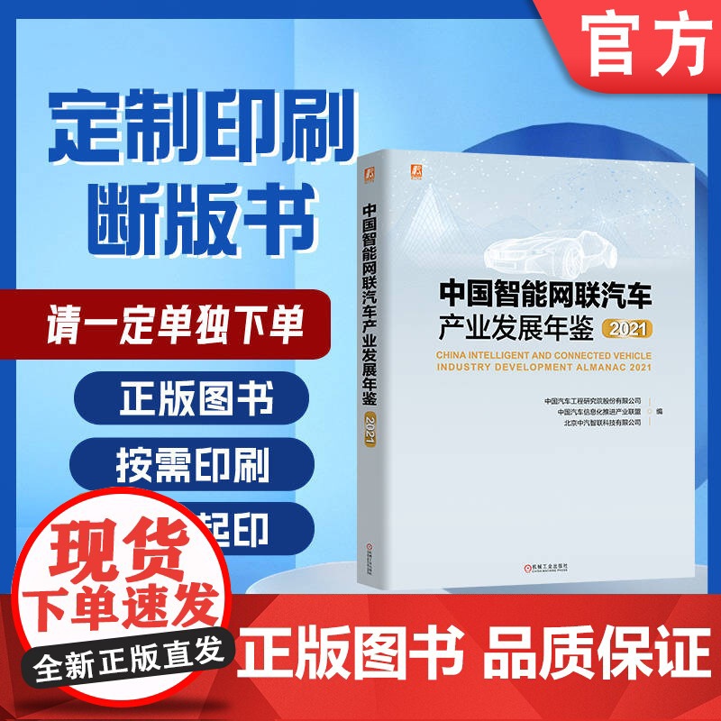 定制断版书 请单独 中国智能网联汽车产业发展年鉴2021 中国汽车工程研究院股份有限公司 等 97871117027高清大图