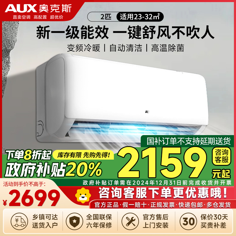 奥克斯 (AUX) 空调挂机2匹 新一级能效 变频冷暖 节能省电 一键舒风 防直吹自清洁 卧室空调壁挂式空调
