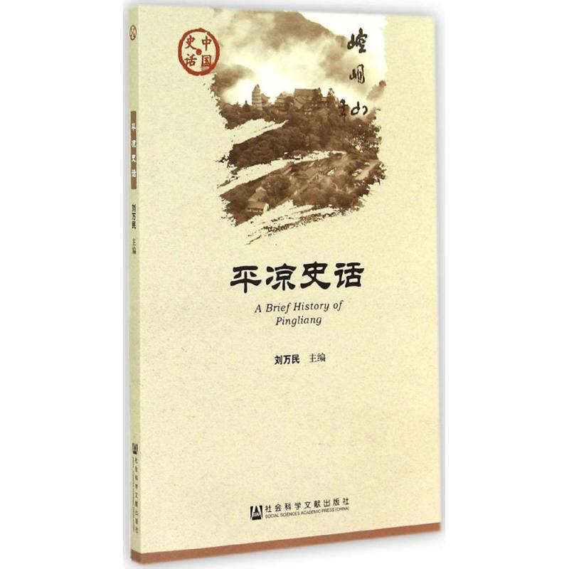 [M]平凉史话-9787509759677高清大图