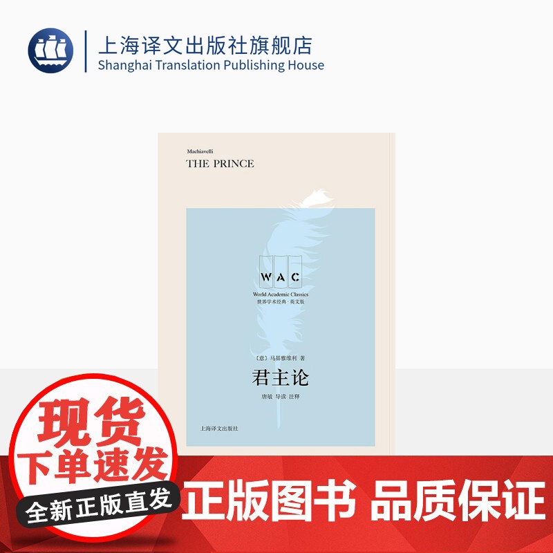 【英文版】君主论 世界学术经典系列 【意】马基雅维利著 唐敏 导读 注释 君主制研究 上海译文出版社 正版