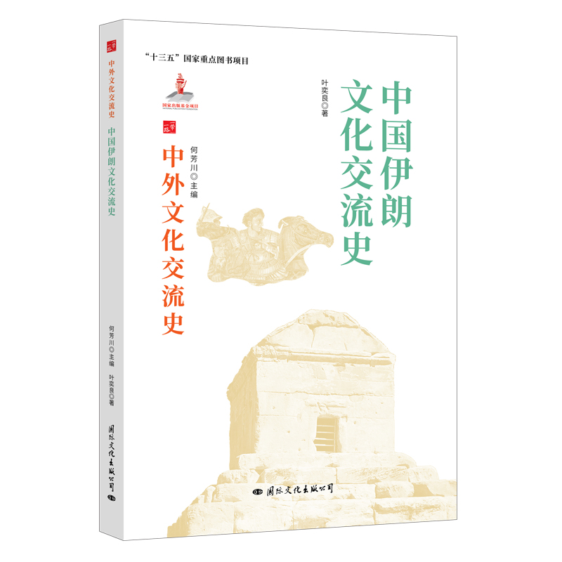 【正版】 中国伊朗文化交流史 9787512512740 叶奕良
