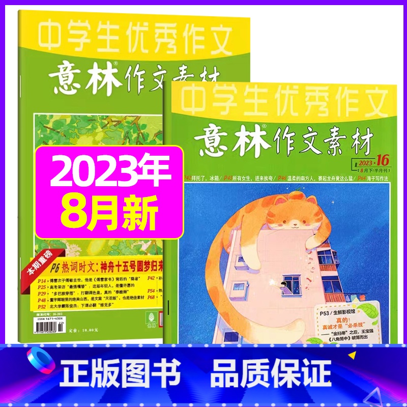 2023年8月第15.16期【共2本】 【正版】全年订阅送3本意林作文素材杂志年2023年/2024年1-12月/202