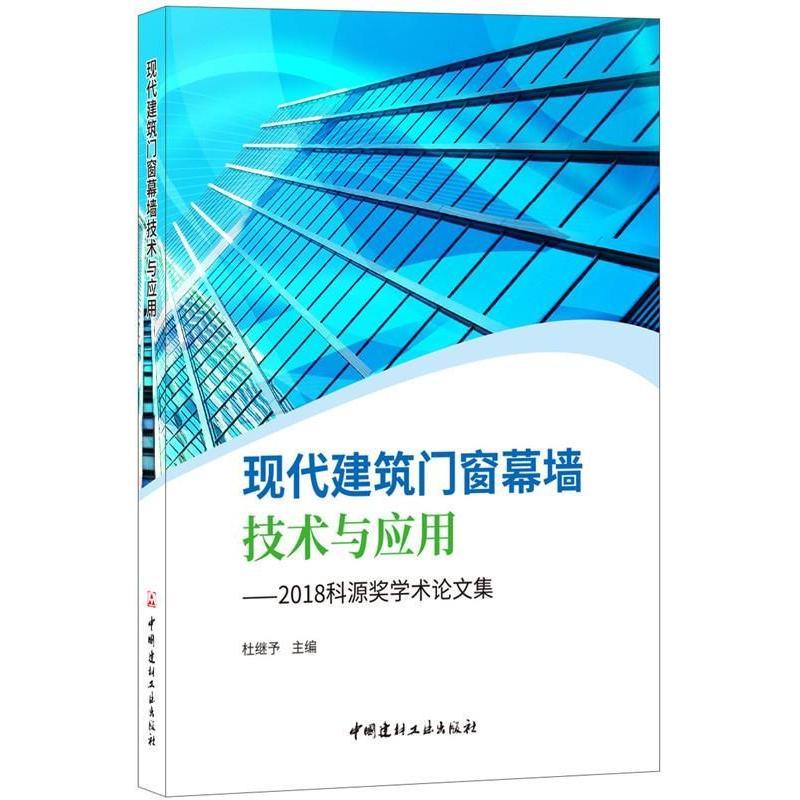 正版新书]现代建筑门窗幕墙技术与应用杜继予9787516021729高清大图
