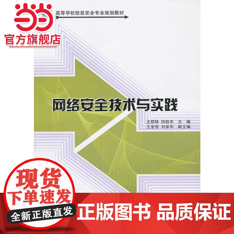网络安全技术与实践(21世纪高等学校信息安全专业规划教材)高清大图