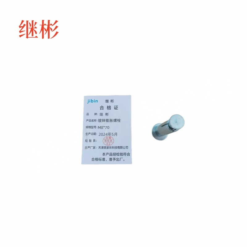 JIBIN/继彬 GB22795-表5 膨胀螺栓 碳钢 镀白锌 M8×70 1个高清大图