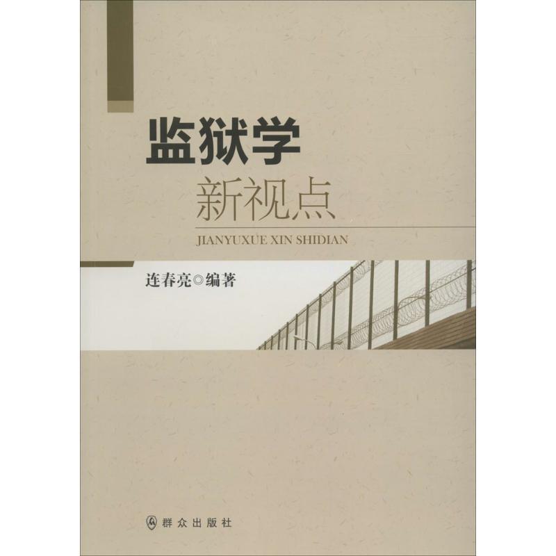 正版新书]监狱学新视点连春亮9787501454570