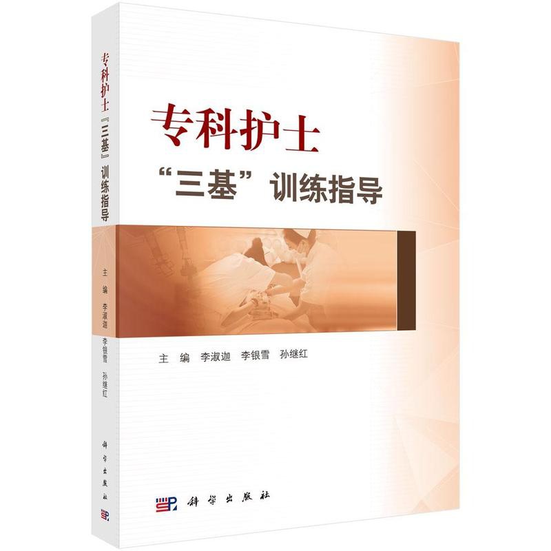 [正版]正常发货 专科护士“三基”训练指导 李淑迦 书店 护理学一般技术书籍 畅想书高清大图