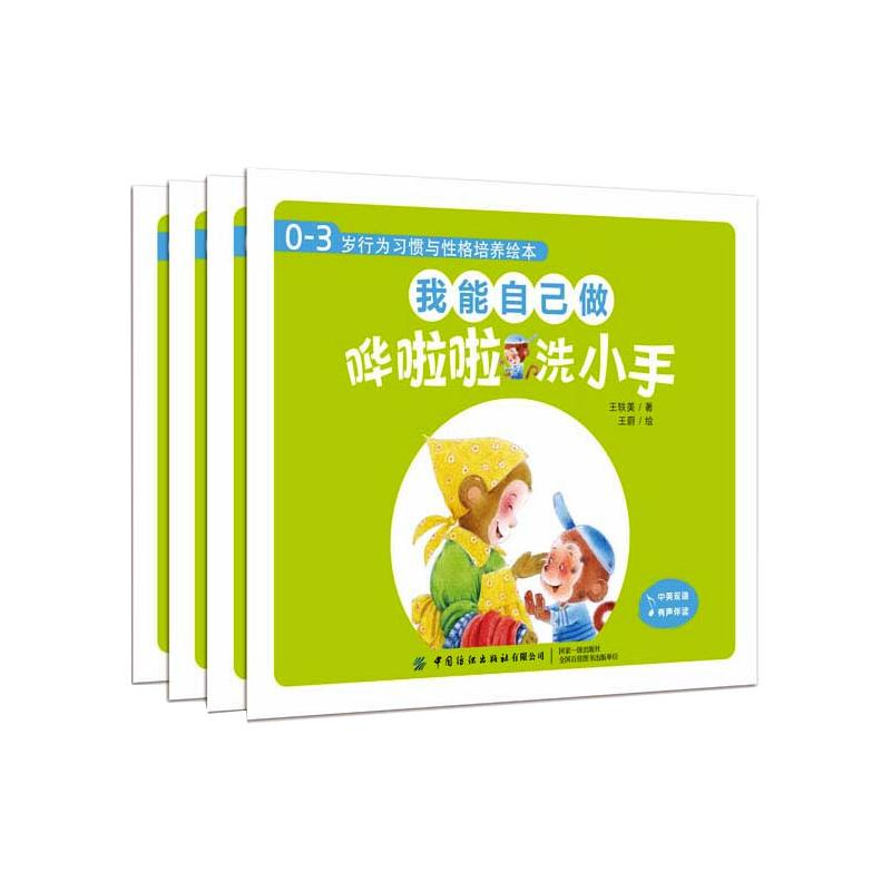 【M】0-3岁行为习惯与性格培养绘本 我能自己做(全4册)-9787518078493