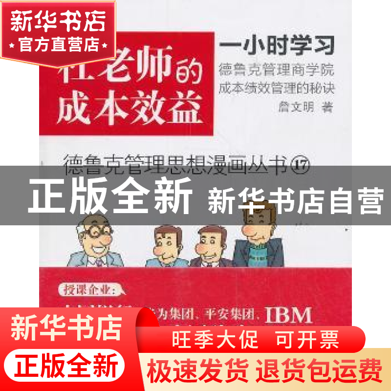 正版 杜老师的成本效益 詹文明著 东方出版社 9787506068659 书籍高清大图