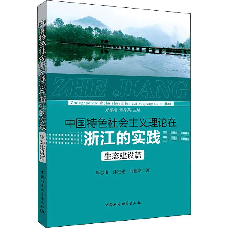 [M]中国特色社会主义理论在浙江的实践 生态建设篇-9787520338264图片